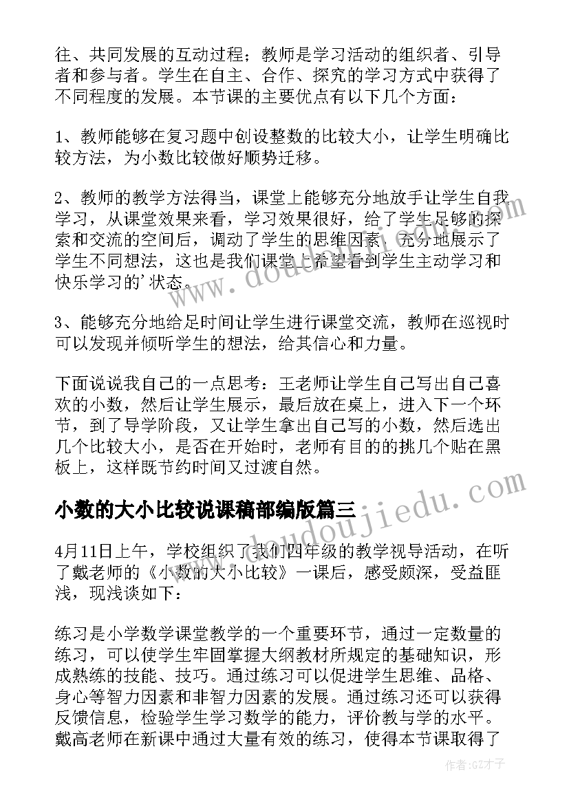 小数的大小比较说课稿部编版(模板5篇)