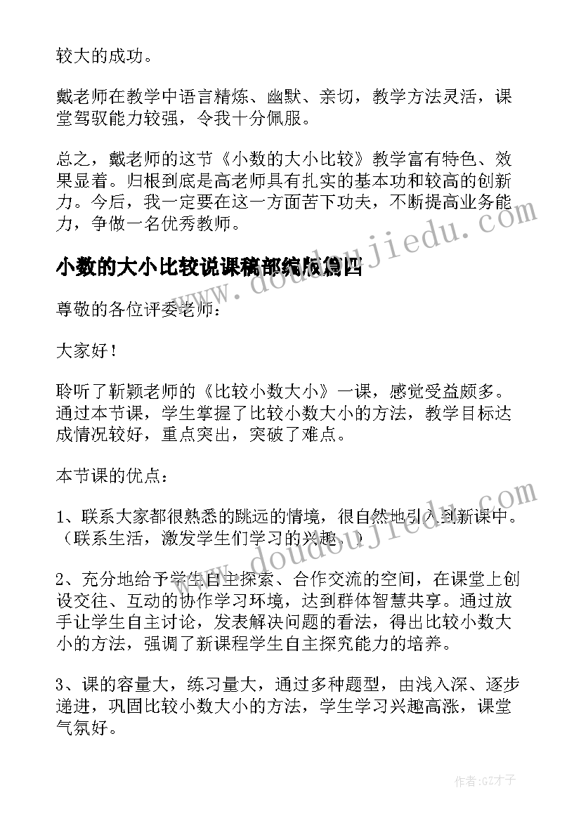 小数的大小比较说课稿部编版(模板5篇)