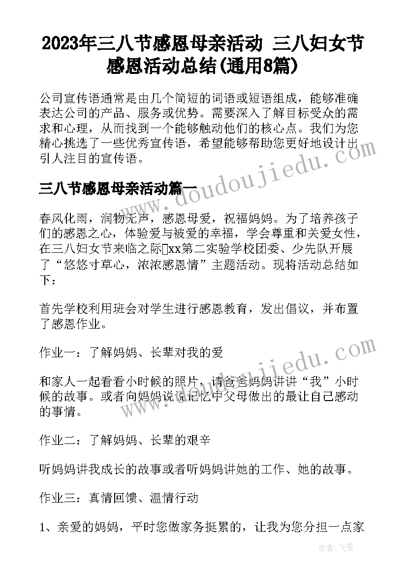 2023年三八节感恩母亲活动 三八妇女节感恩活动总结(通用8篇)