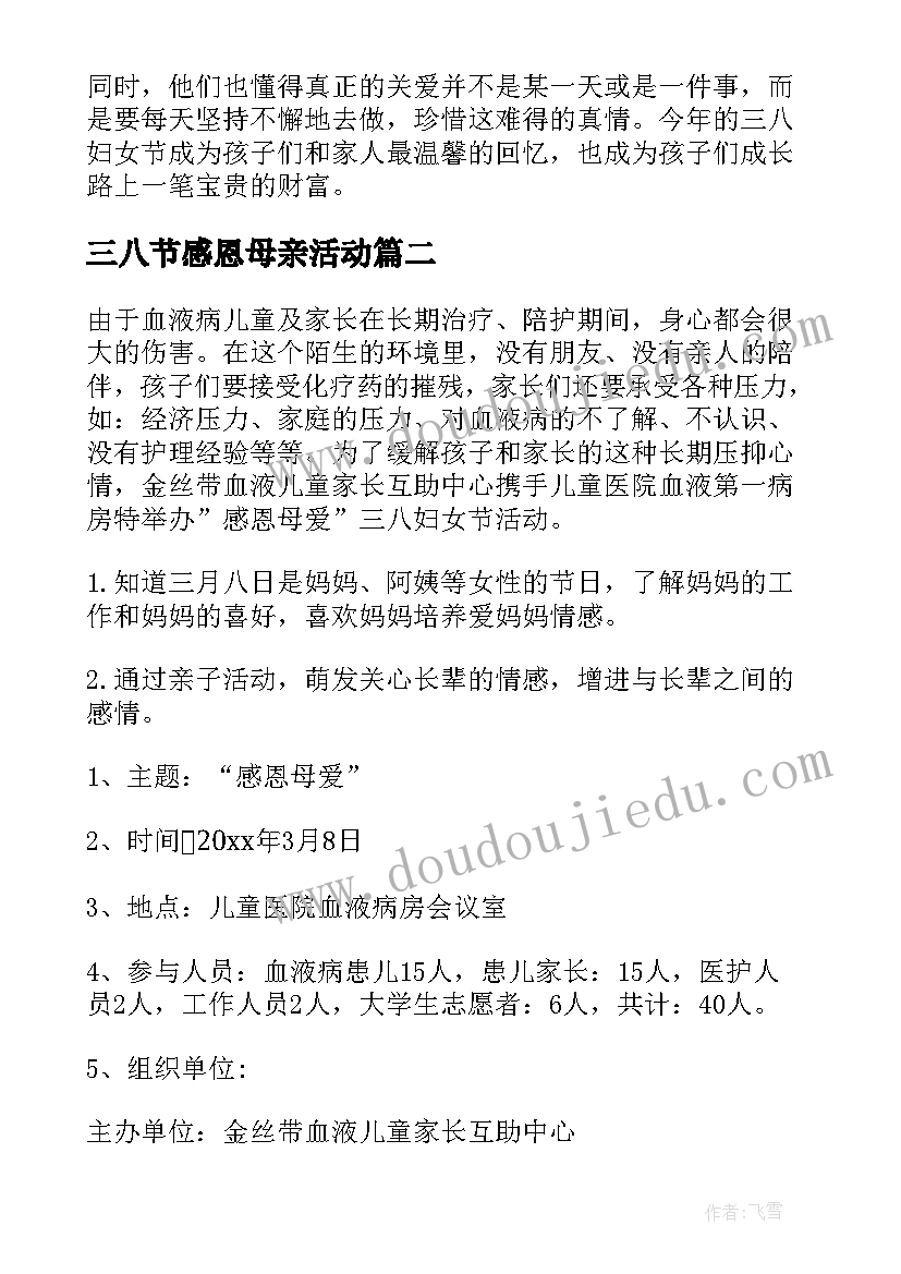 2023年三八节感恩母亲活动 三八妇女节感恩活动总结(通用8篇)