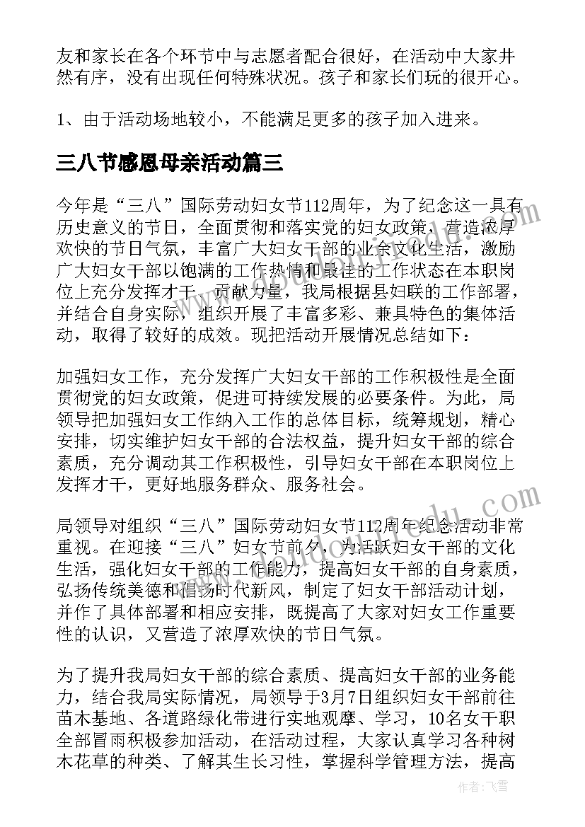 2023年三八节感恩母亲活动 三八妇女节感恩活动总结(通用8篇)