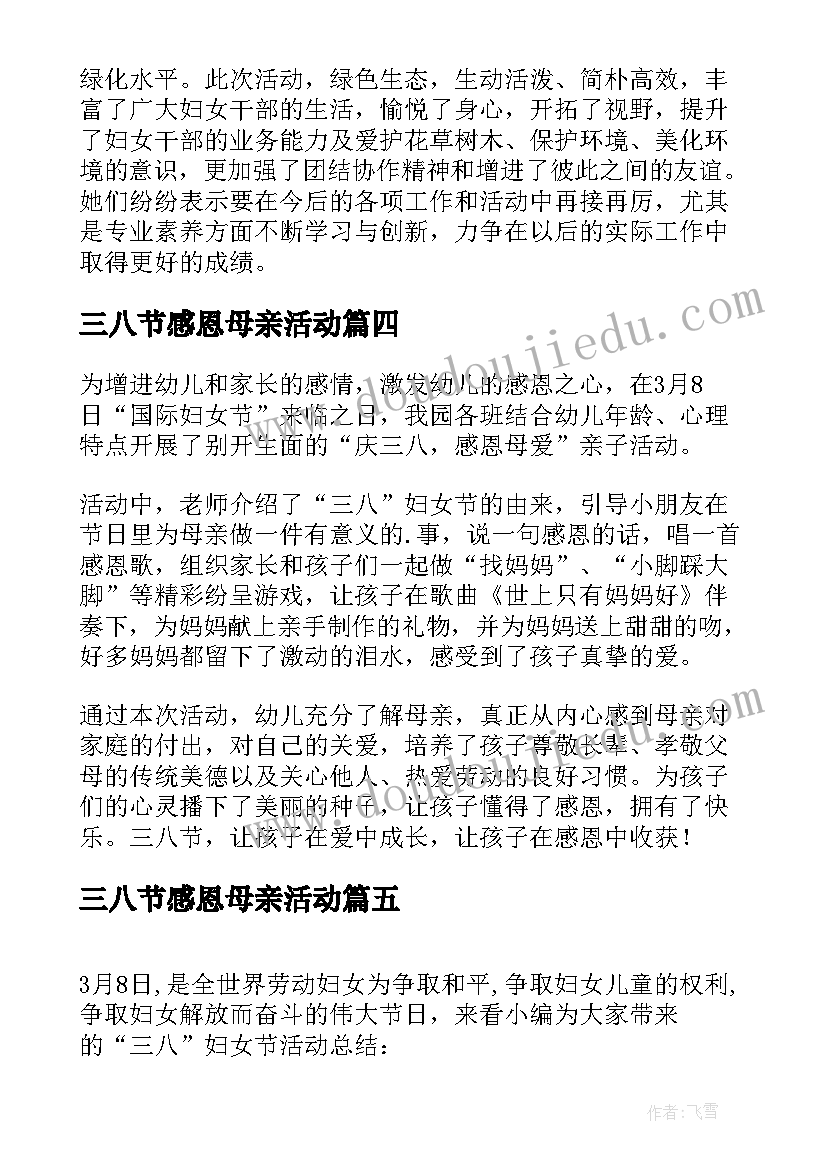 2023年三八节感恩母亲活动 三八妇女节感恩活动总结(通用8篇)