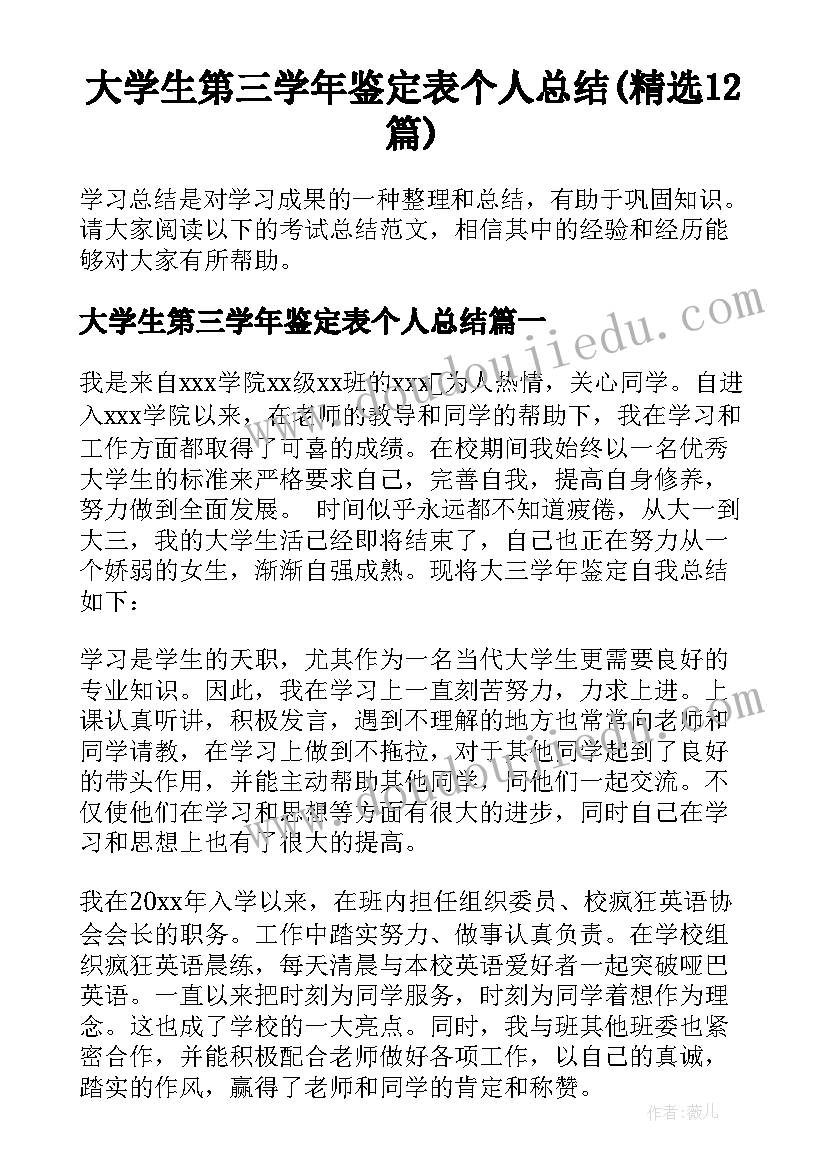 大学生第三学年鉴定表个人总结(精选12篇)