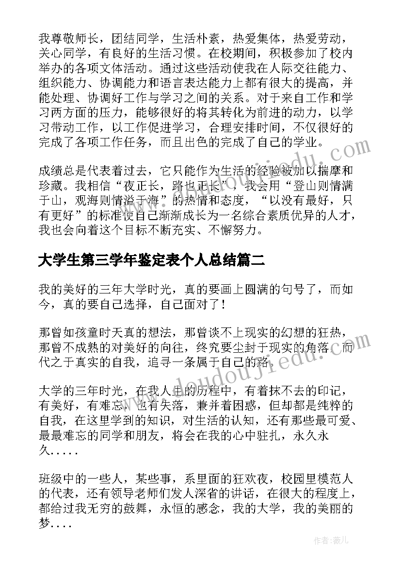 大学生第三学年鉴定表个人总结(精选12篇)