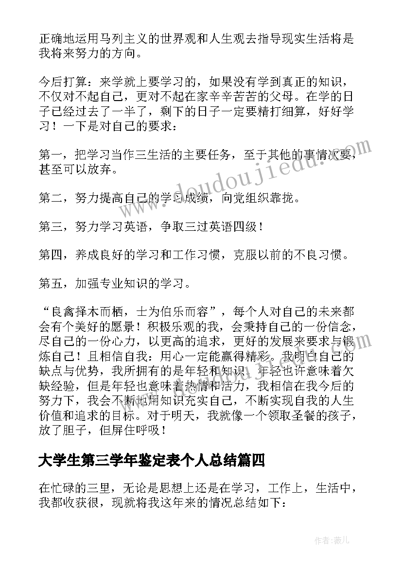 大学生第三学年鉴定表个人总结(精选12篇)