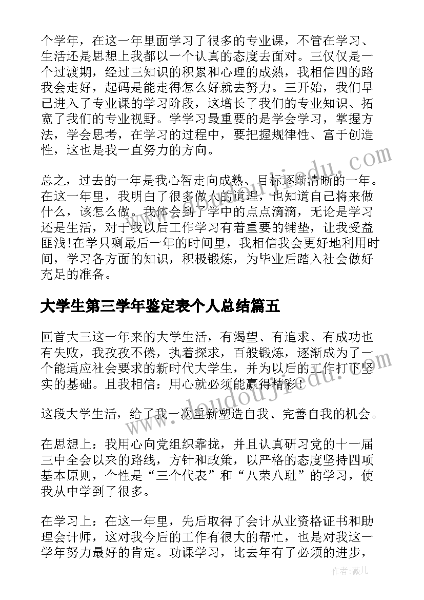 大学生第三学年鉴定表个人总结(精选12篇)