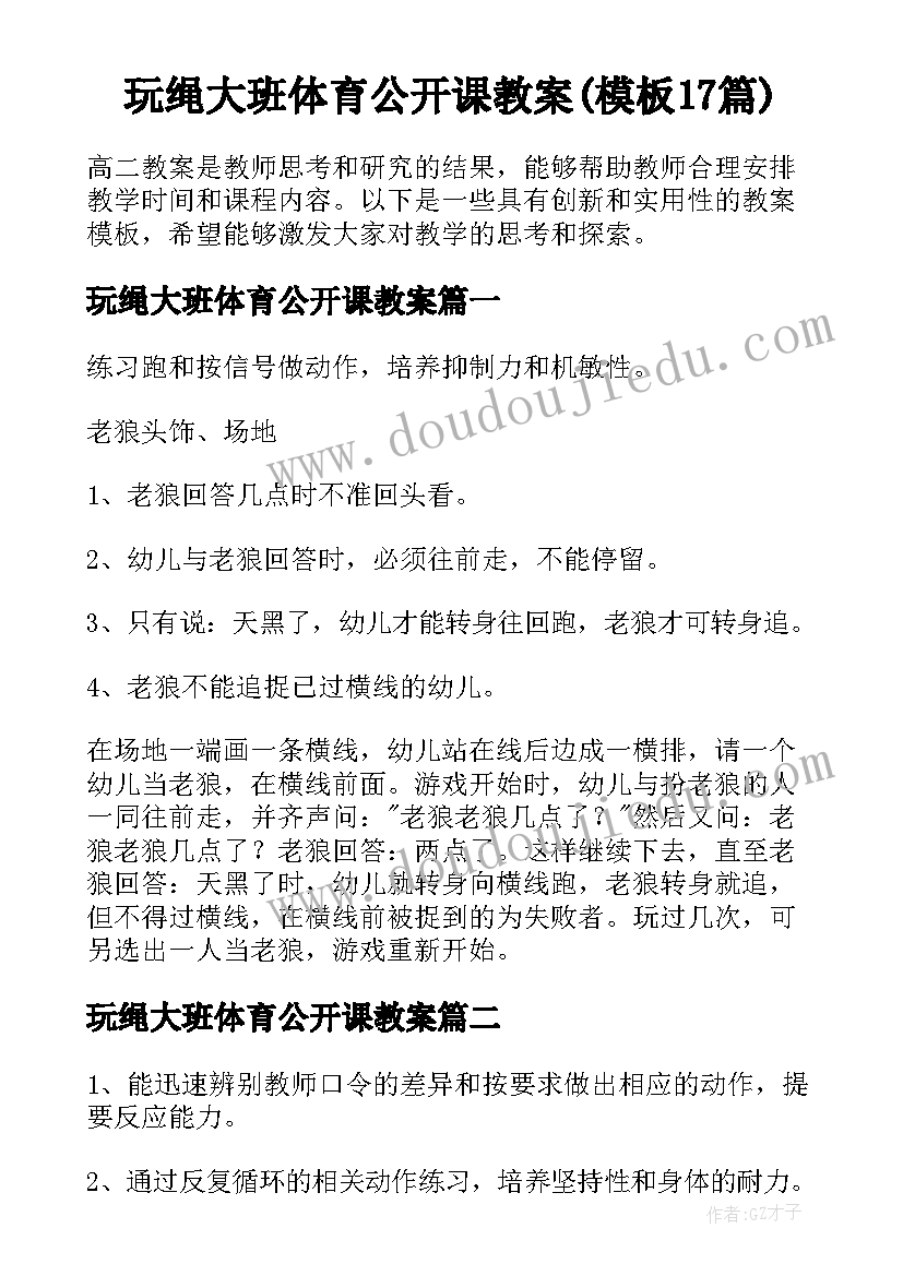 玩绳大班体育公开课教案(模板17篇)