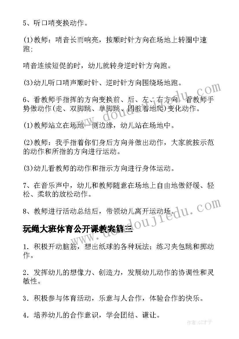 玩绳大班体育公开课教案(模板17篇)