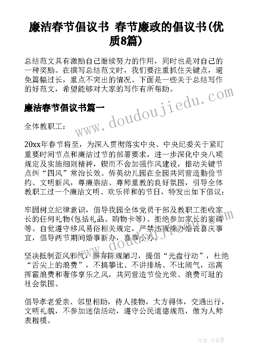 廉洁春节倡议书 春节廉政的倡议书(优质8篇)