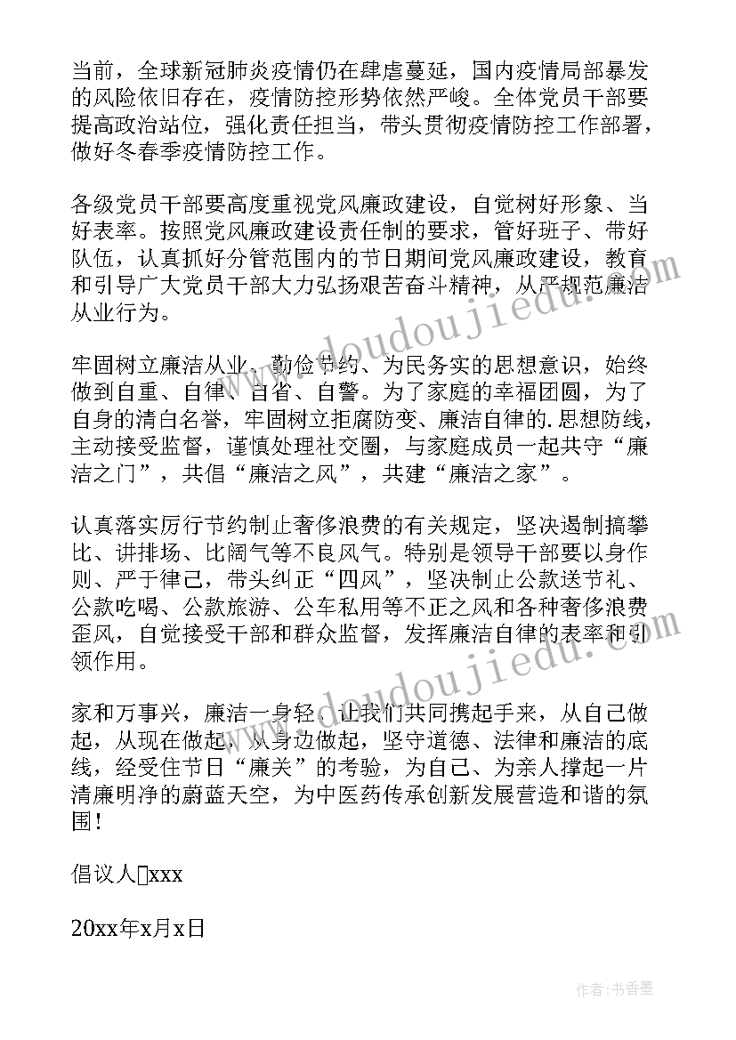 廉洁春节倡议书 春节廉政的倡议书(优质8篇)