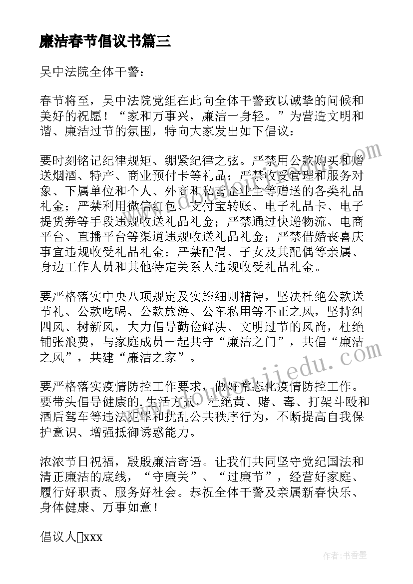 廉洁春节倡议书 春节廉政的倡议书(优质8篇)