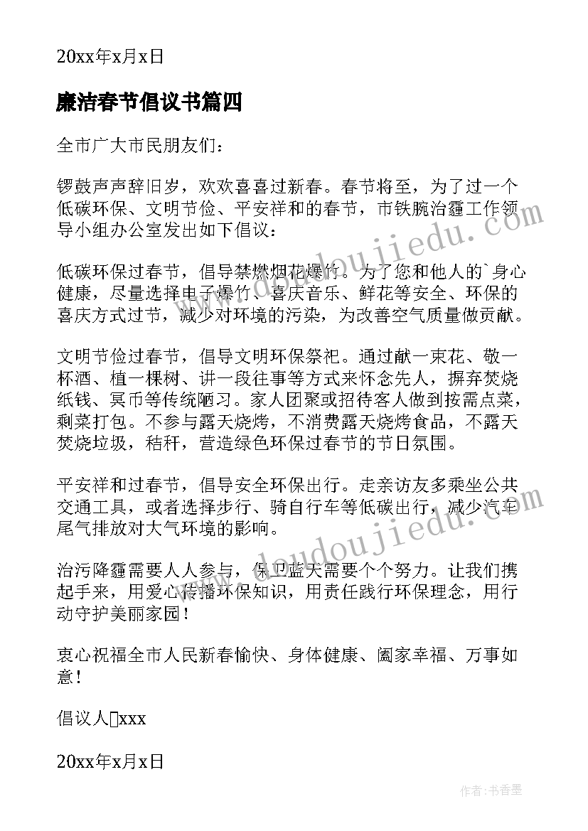 廉洁春节倡议书 春节廉政的倡议书(优质8篇)