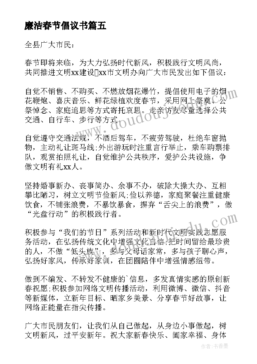 廉洁春节倡议书 春节廉政的倡议书(优质8篇)