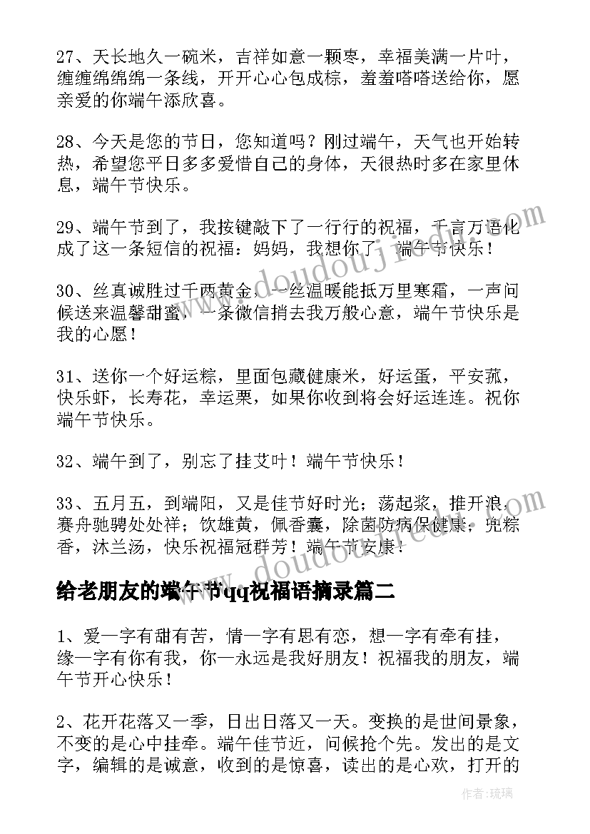 2023年给老朋友的端午节qq祝福语摘录 给老朋友的端午节QQ祝福语摘录(优质8篇)