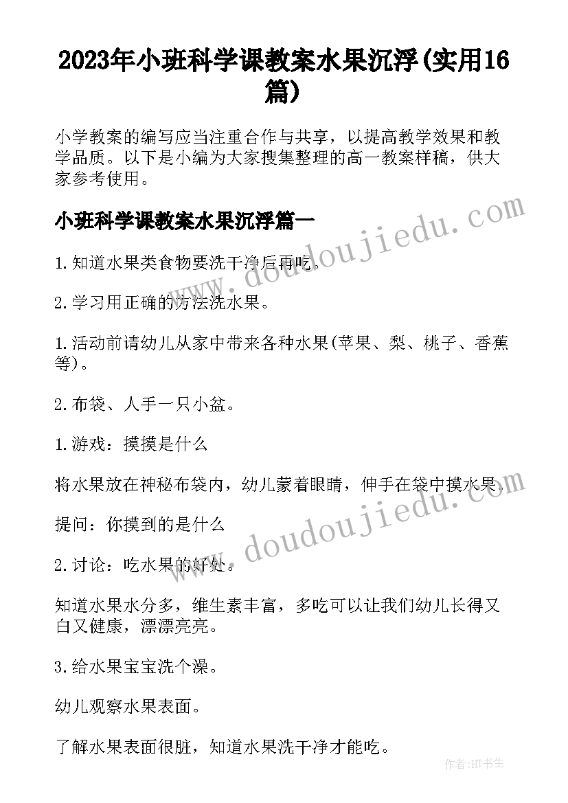 2023年小班科学课教案水果沉浮(实用16篇)