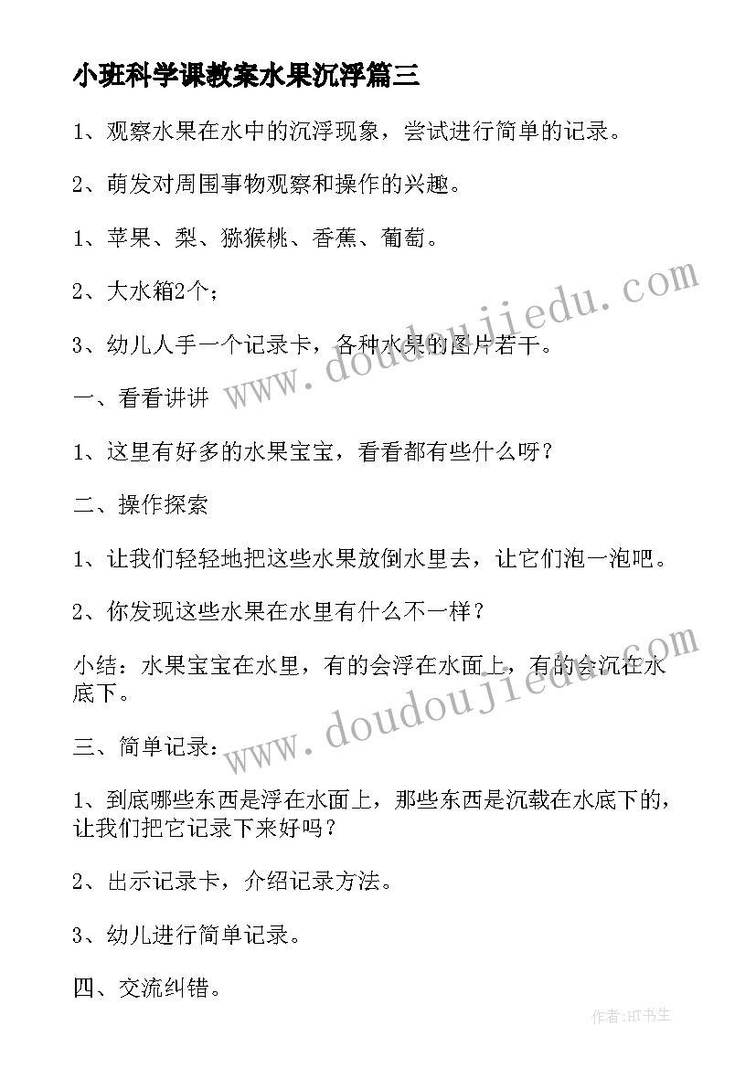 2023年小班科学课教案水果沉浮(实用16篇)