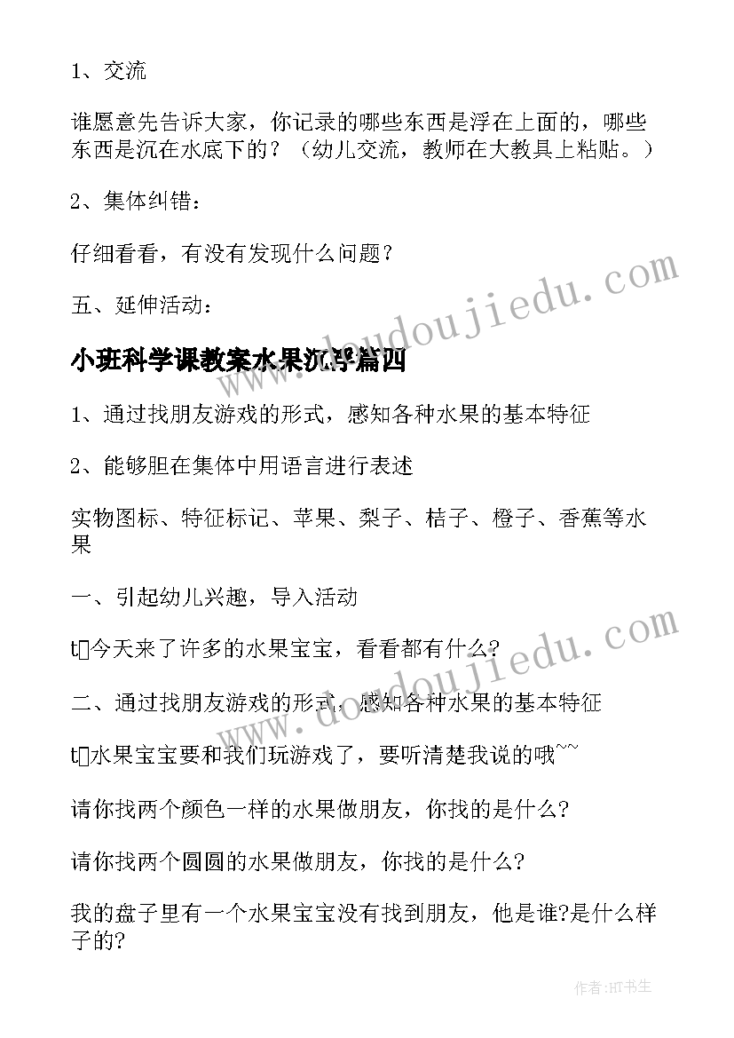 2023年小班科学课教案水果沉浮(实用16篇)