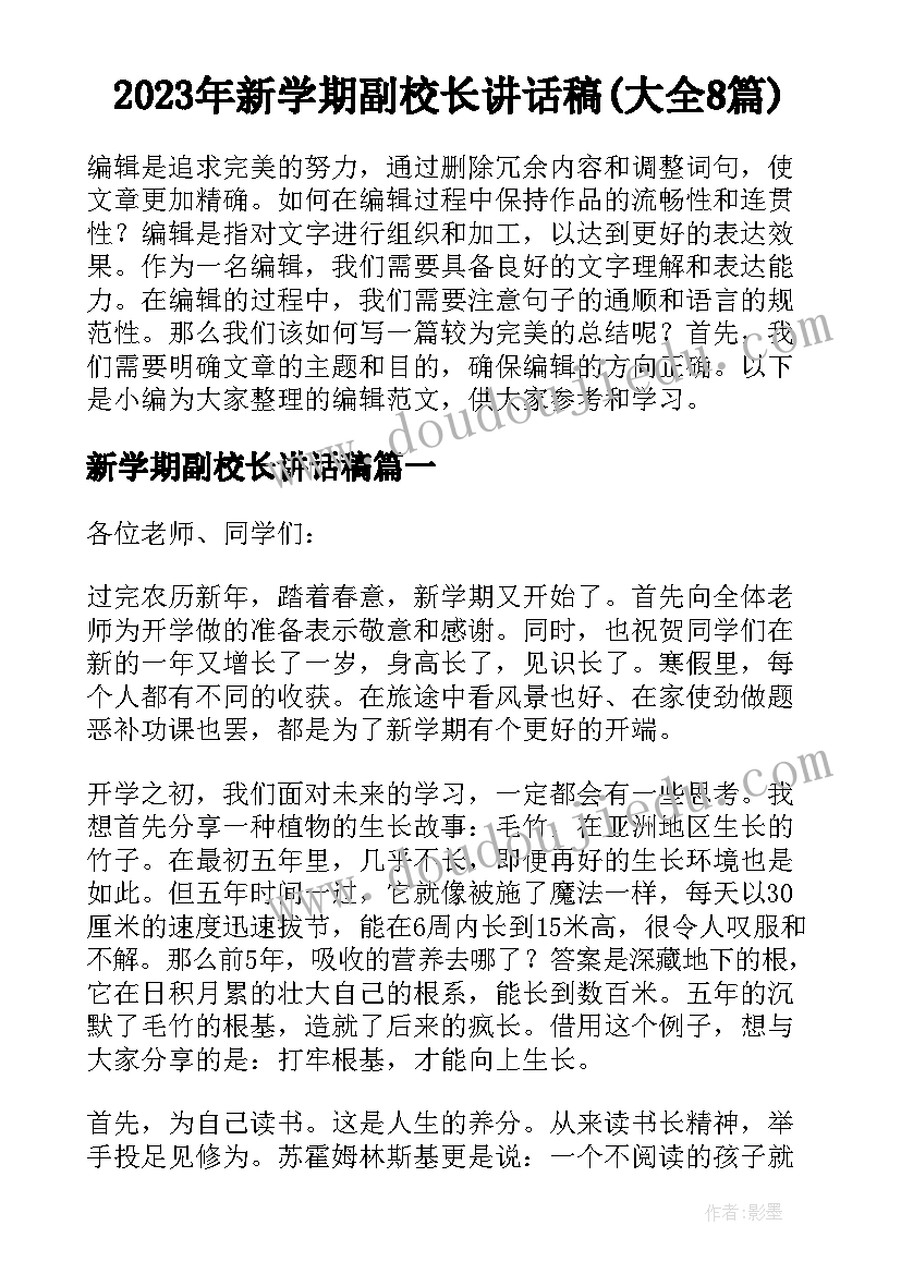 2023年新学期副校长讲话稿(大全8篇)