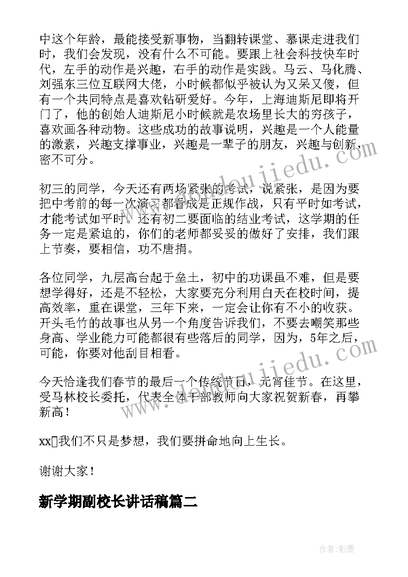 2023年新学期副校长讲话稿(大全8篇)