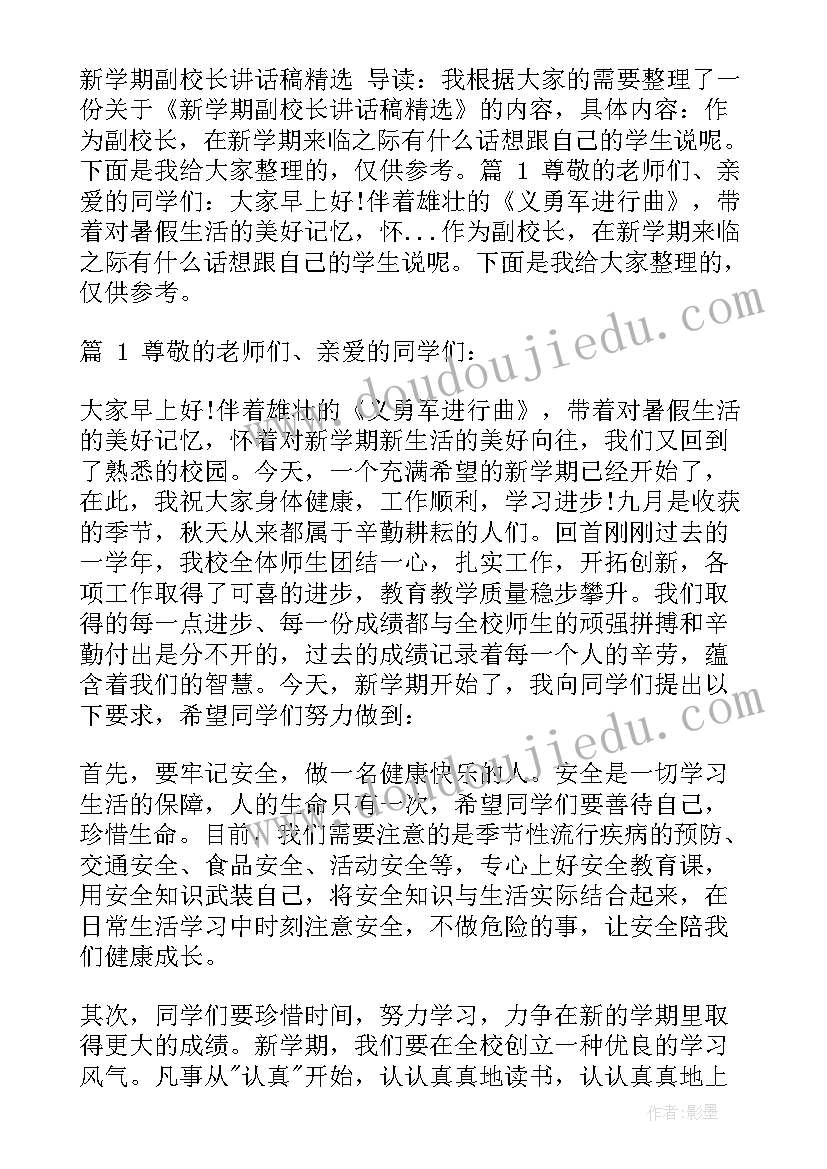 2023年新学期副校长讲话稿(大全8篇)