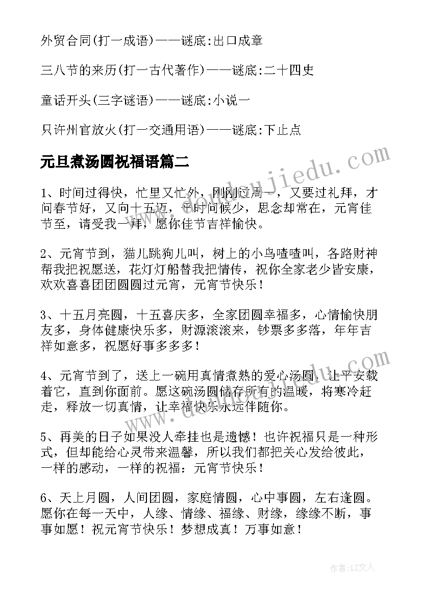 元旦煮汤圆祝福语(通用8篇)