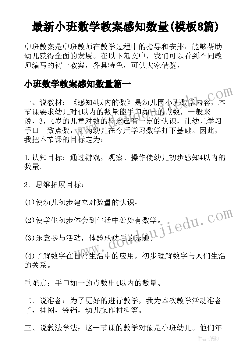 最新小班数学教案感知数量(模板8篇)