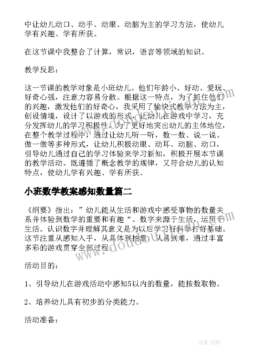 最新小班数学教案感知数量(模板8篇)