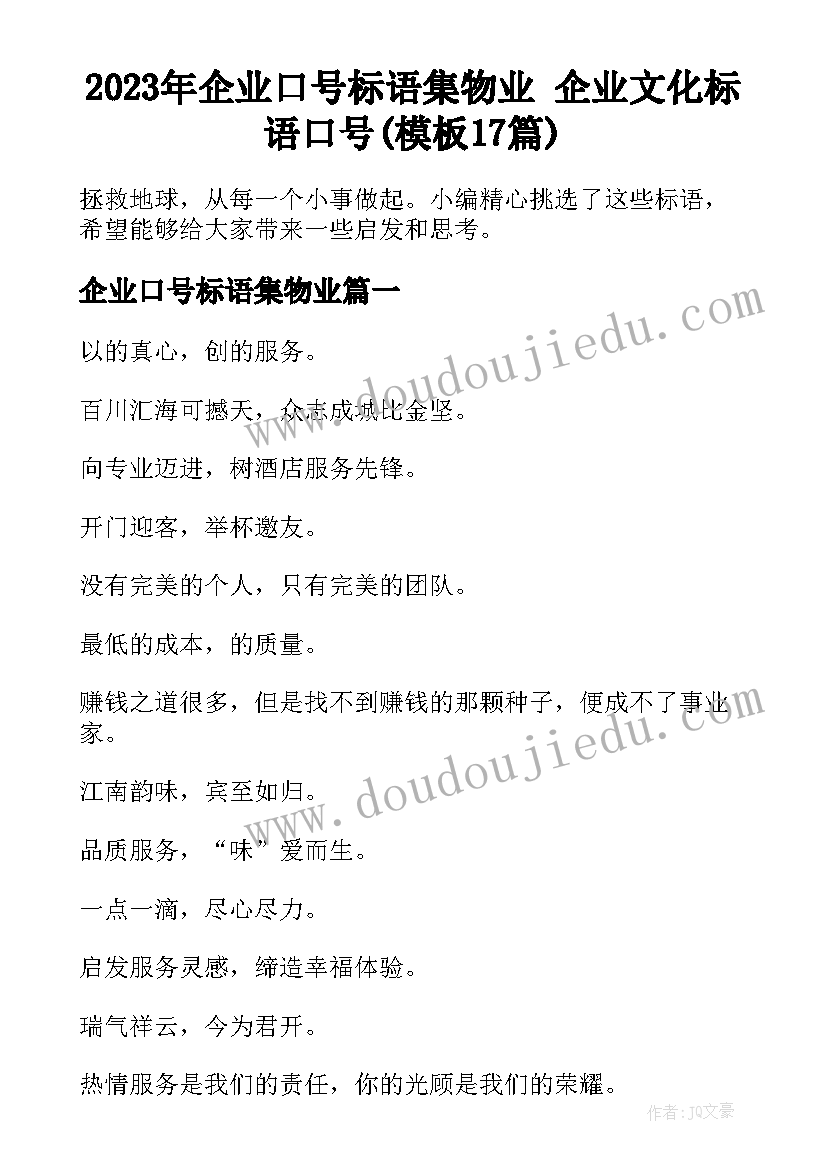 2023年企业口号标语集物业 企业文化标语口号(模板17篇)