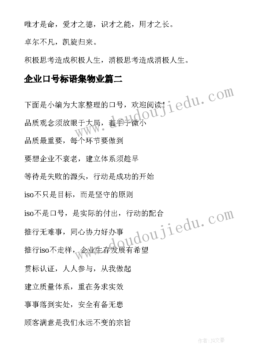 2023年企业口号标语集物业 企业文化标语口号(模板17篇)