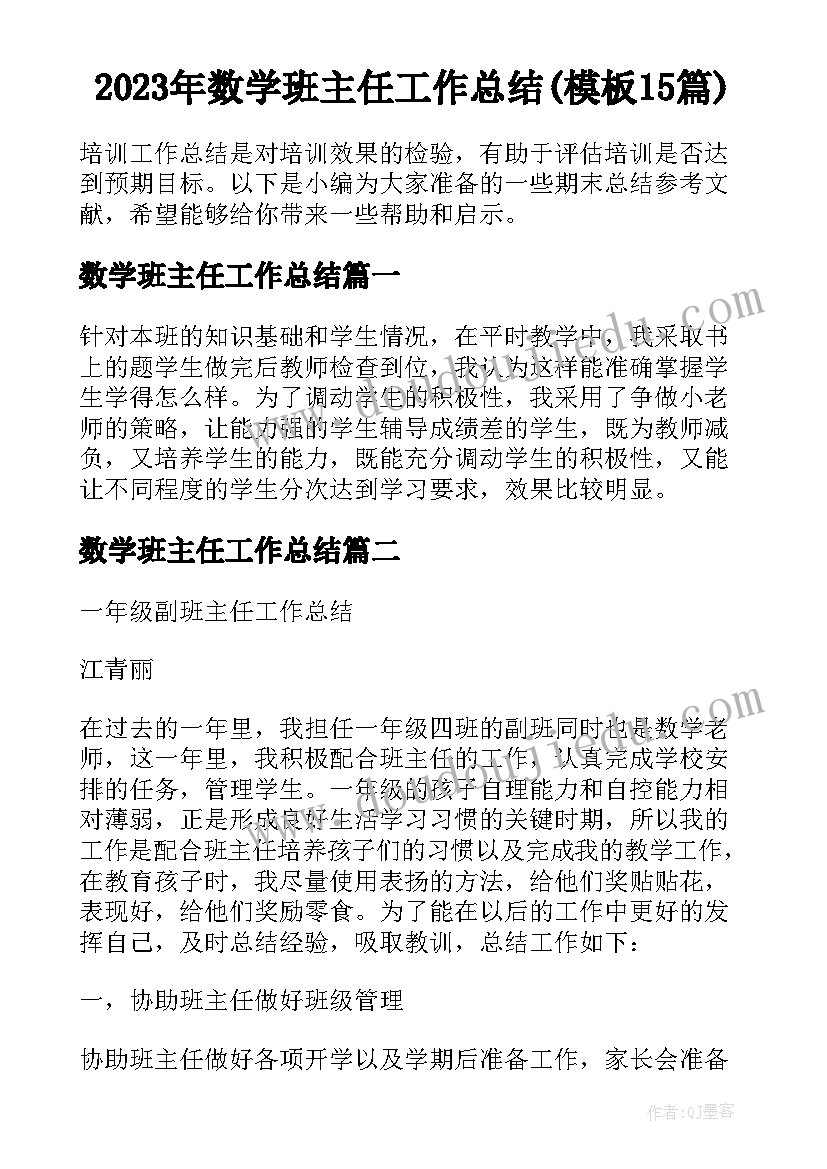 2023年数学班主任工作总结(模板15篇)