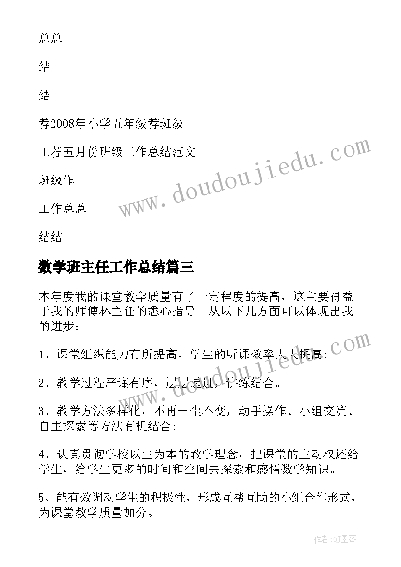 2023年数学班主任工作总结(模板15篇)