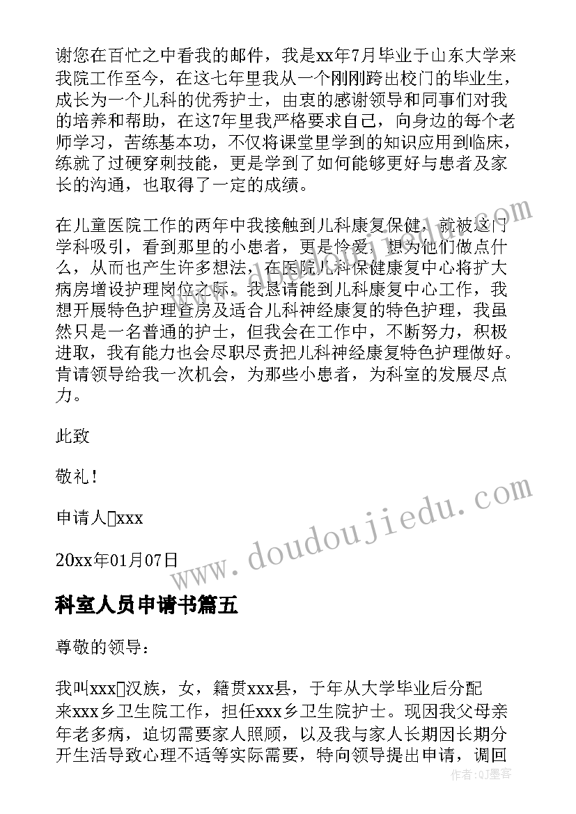 2023年科室人员申请书 调换科室申请书(优质20篇)