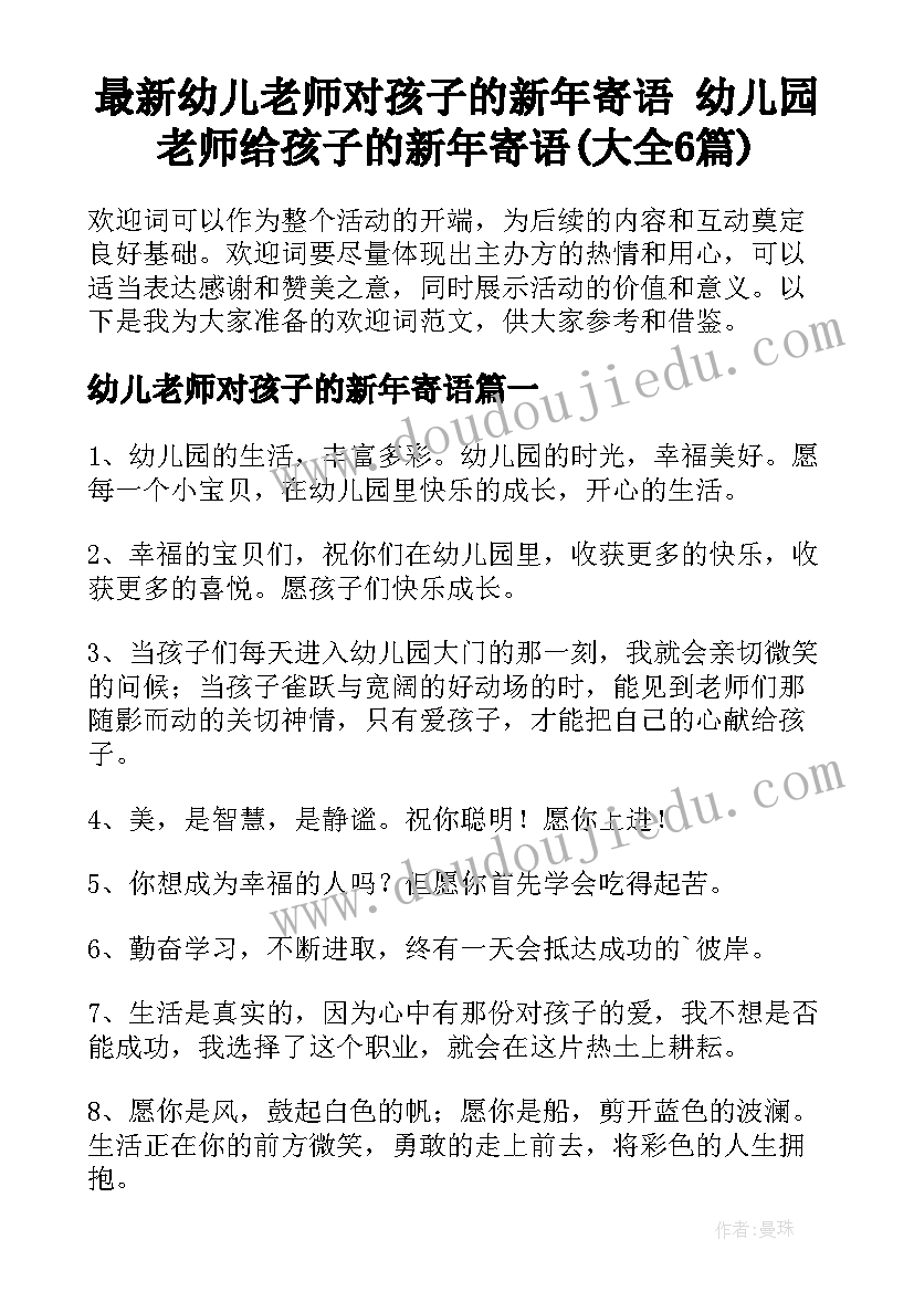 最新幼儿老师对孩子的新年寄语 幼儿园老师给孩子的新年寄语(大全6篇)