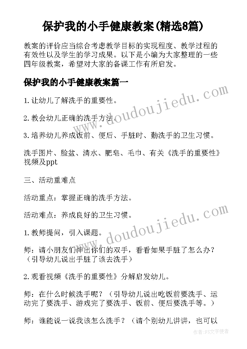 保护我的小手健康教案(精选8篇)