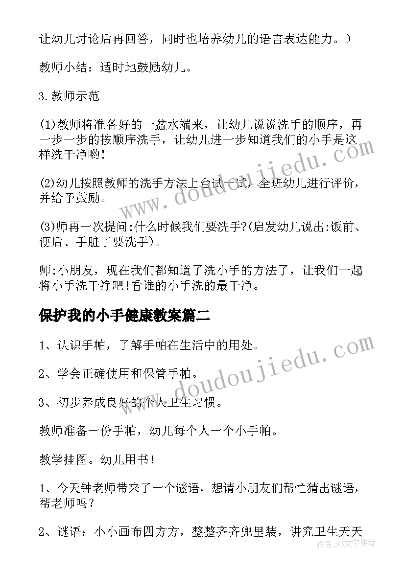 保护我的小手健康教案(精选8篇)