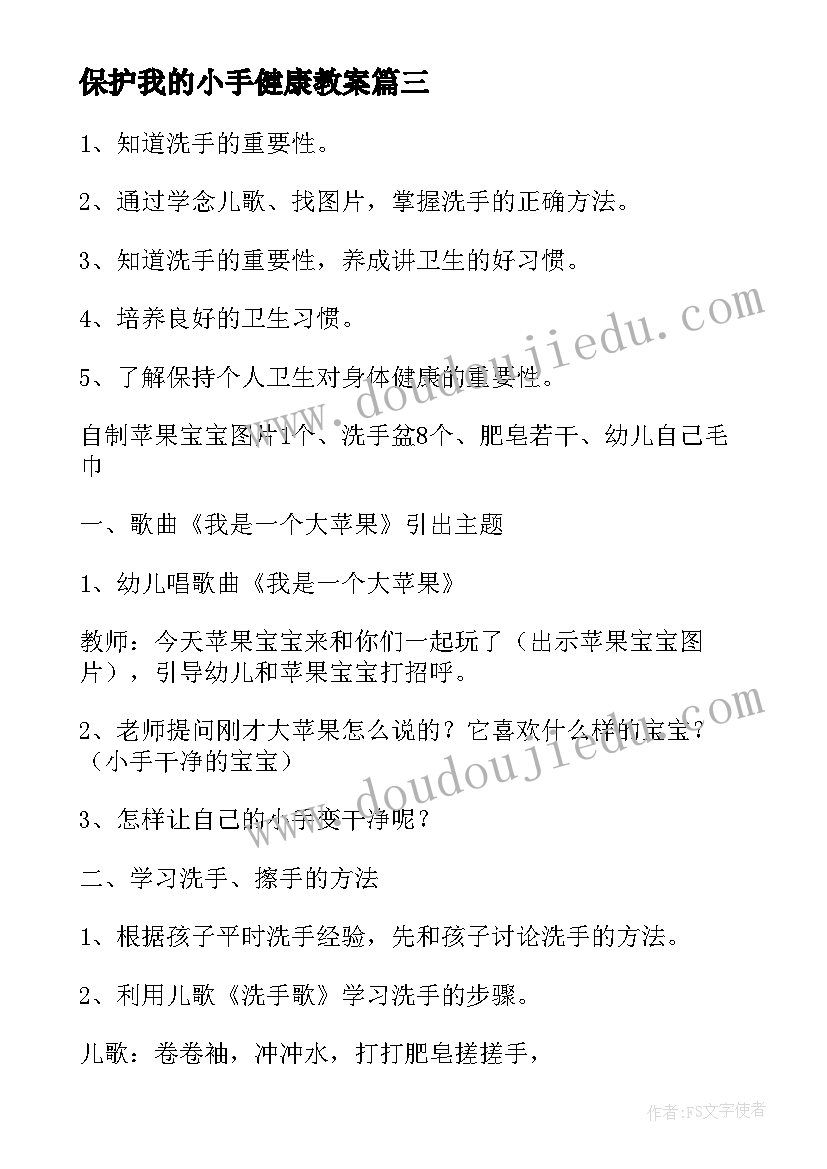 保护我的小手健康教案(精选8篇)