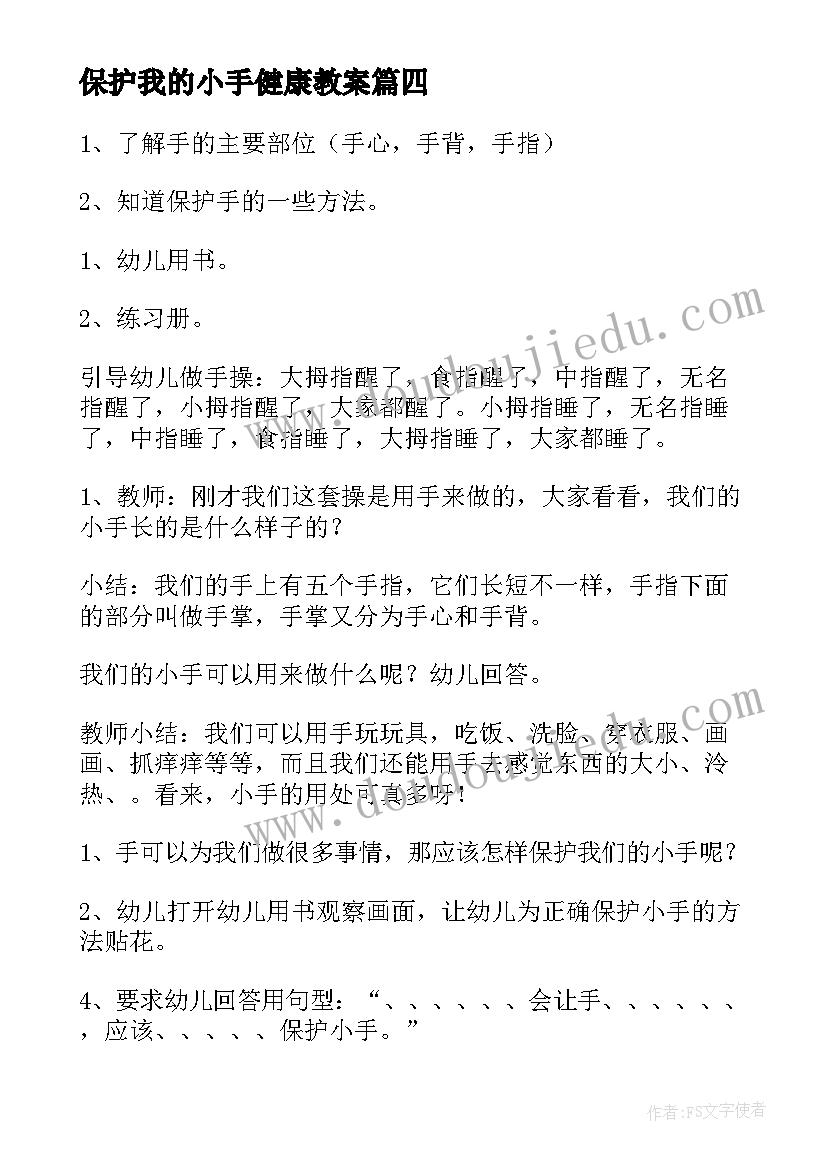 保护我的小手健康教案(精选8篇)