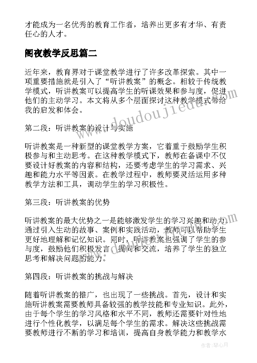 2023年阁夜教学反思 观摩教案心得体会(通用13篇)