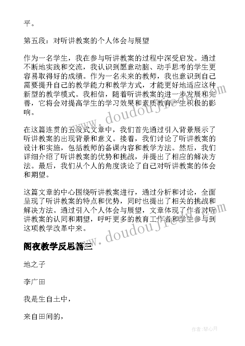 2023年阁夜教学反思 观摩教案心得体会(通用13篇)