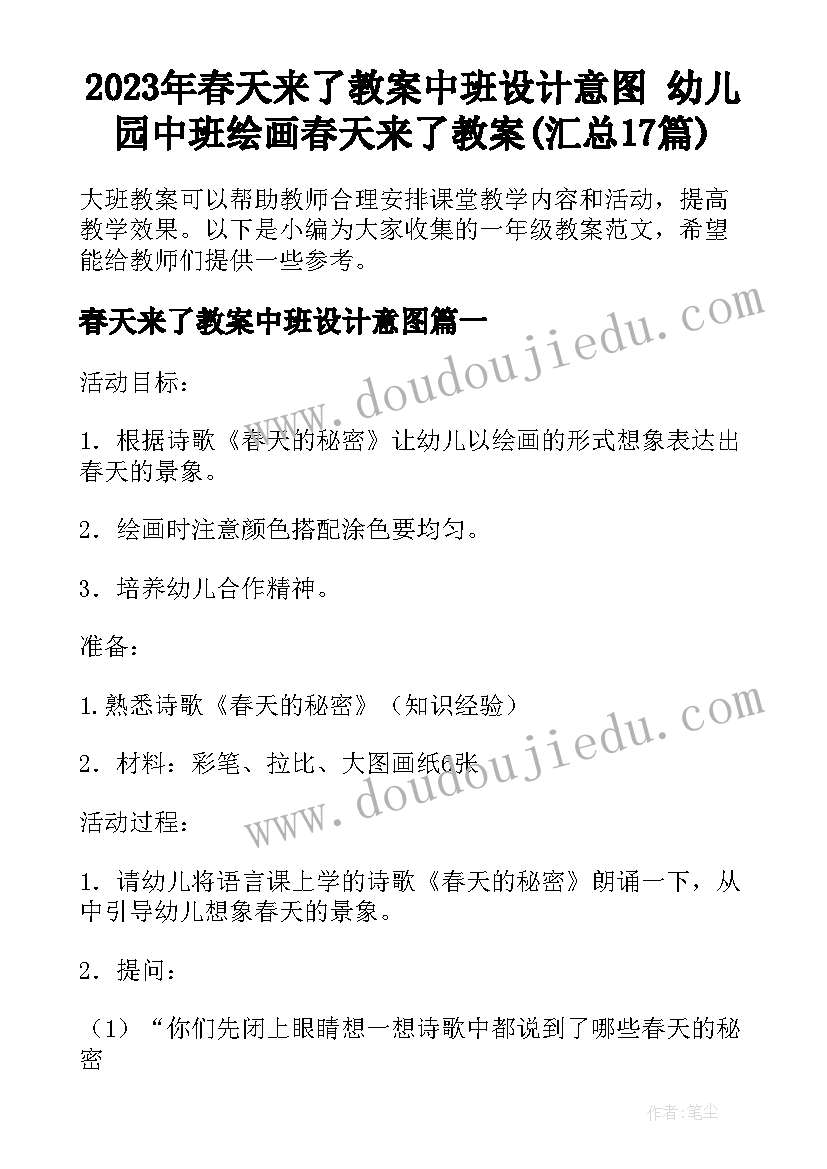 2023年春天来了教案中班设计意图 幼儿园中班绘画春天来了教案(汇总17篇)