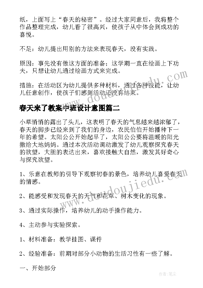 2023年春天来了教案中班设计意图 幼儿园中班绘画春天来了教案(汇总17篇)