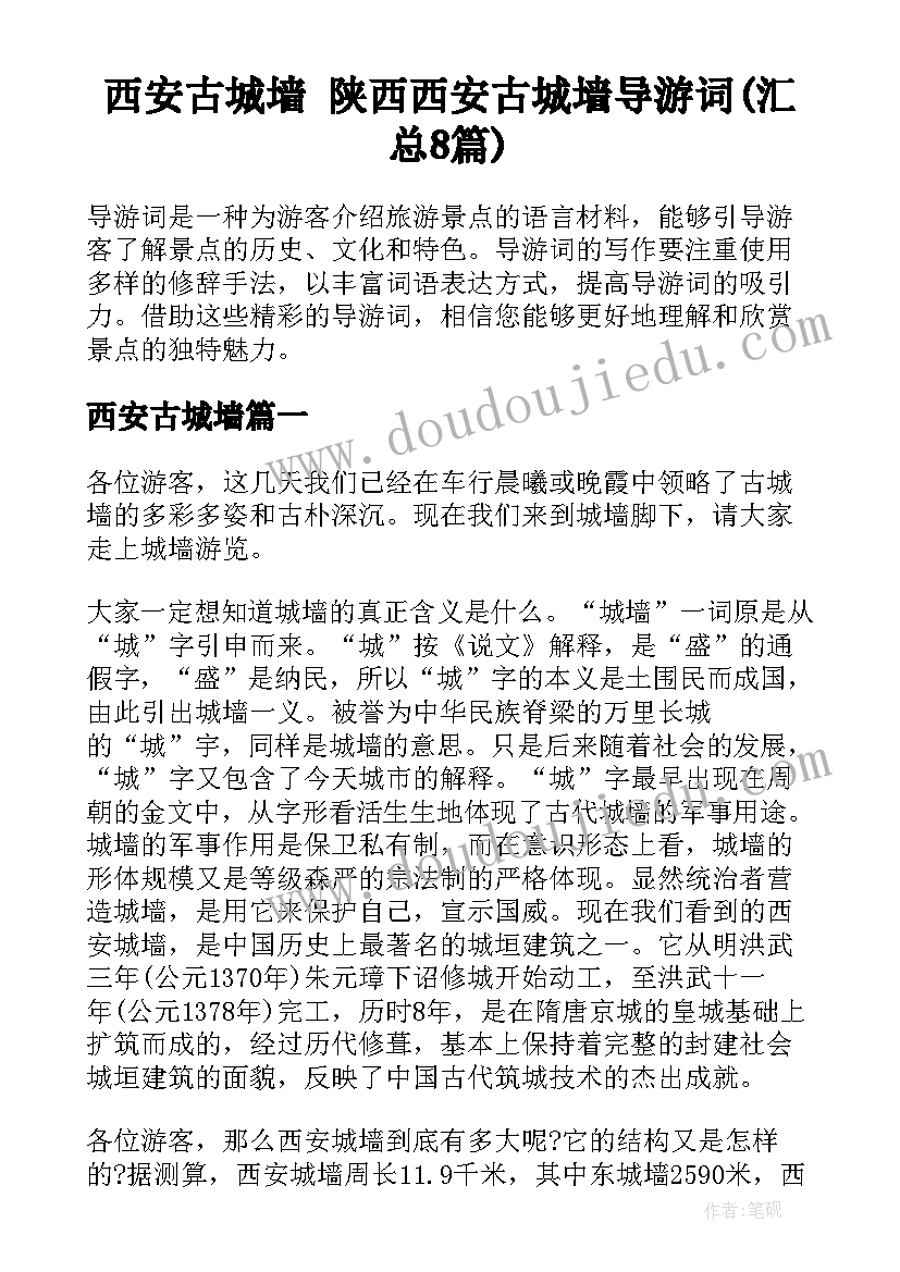 西安古城墙 陕西西安古城墙导游词(汇总8篇)