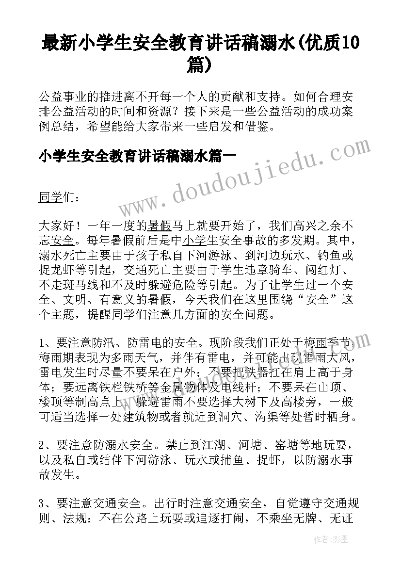 最新小学生安全教育讲话稿溺水(优质10篇)