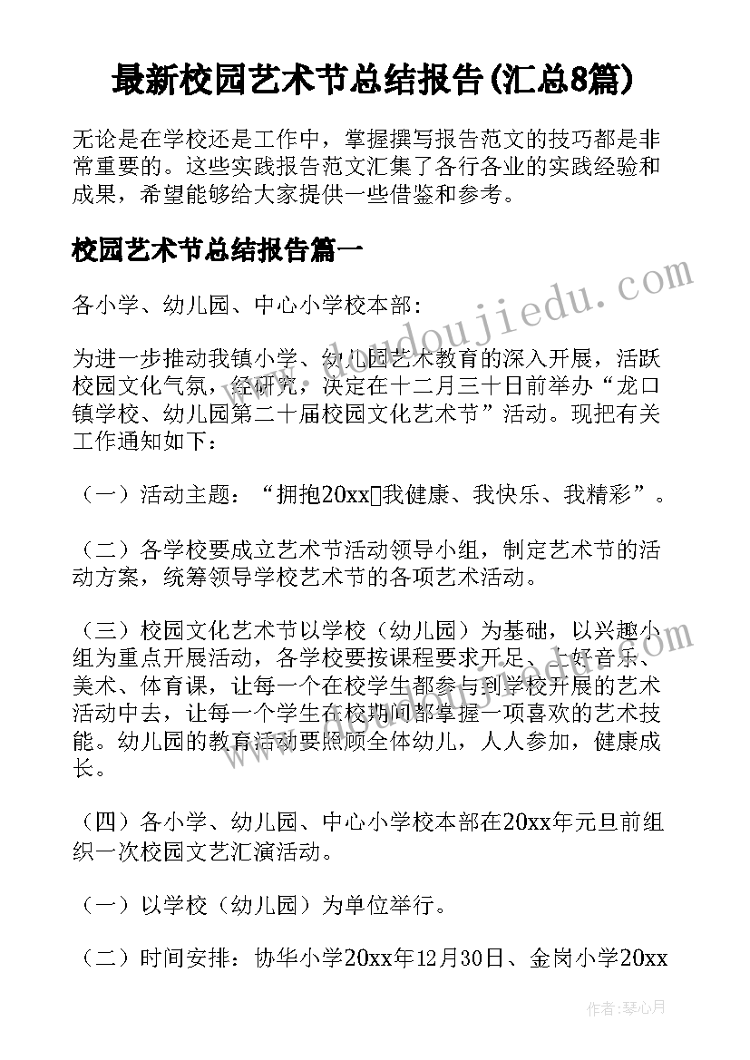 最新校园艺术节总结报告(汇总8篇)