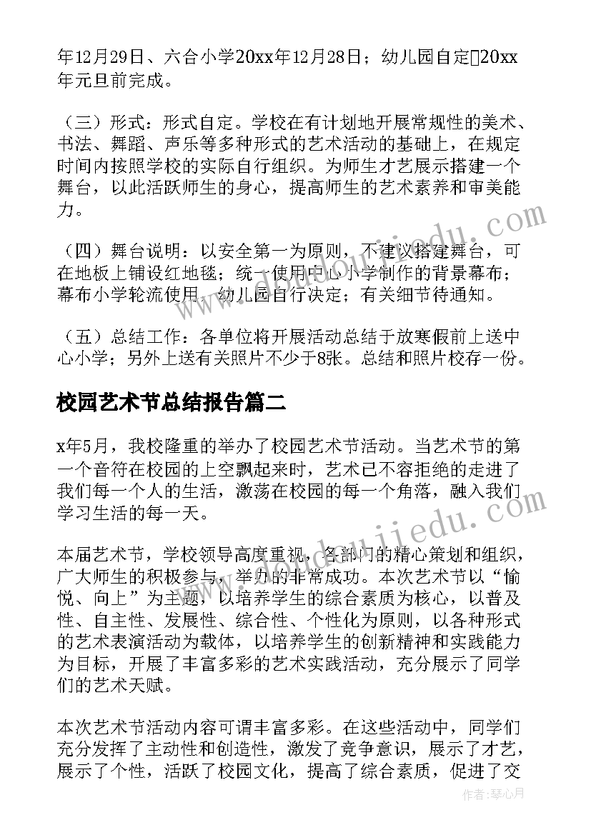 最新校园艺术节总结报告(汇总8篇)