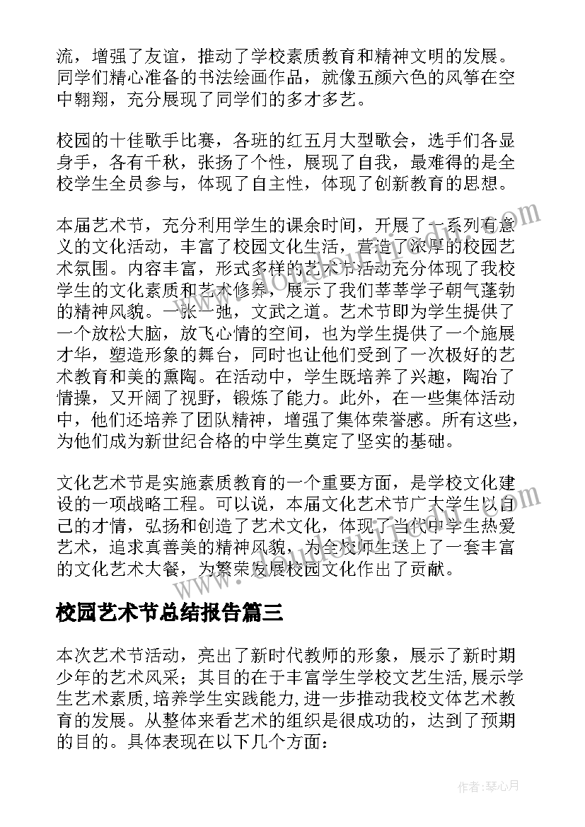 最新校园艺术节总结报告(汇总8篇)