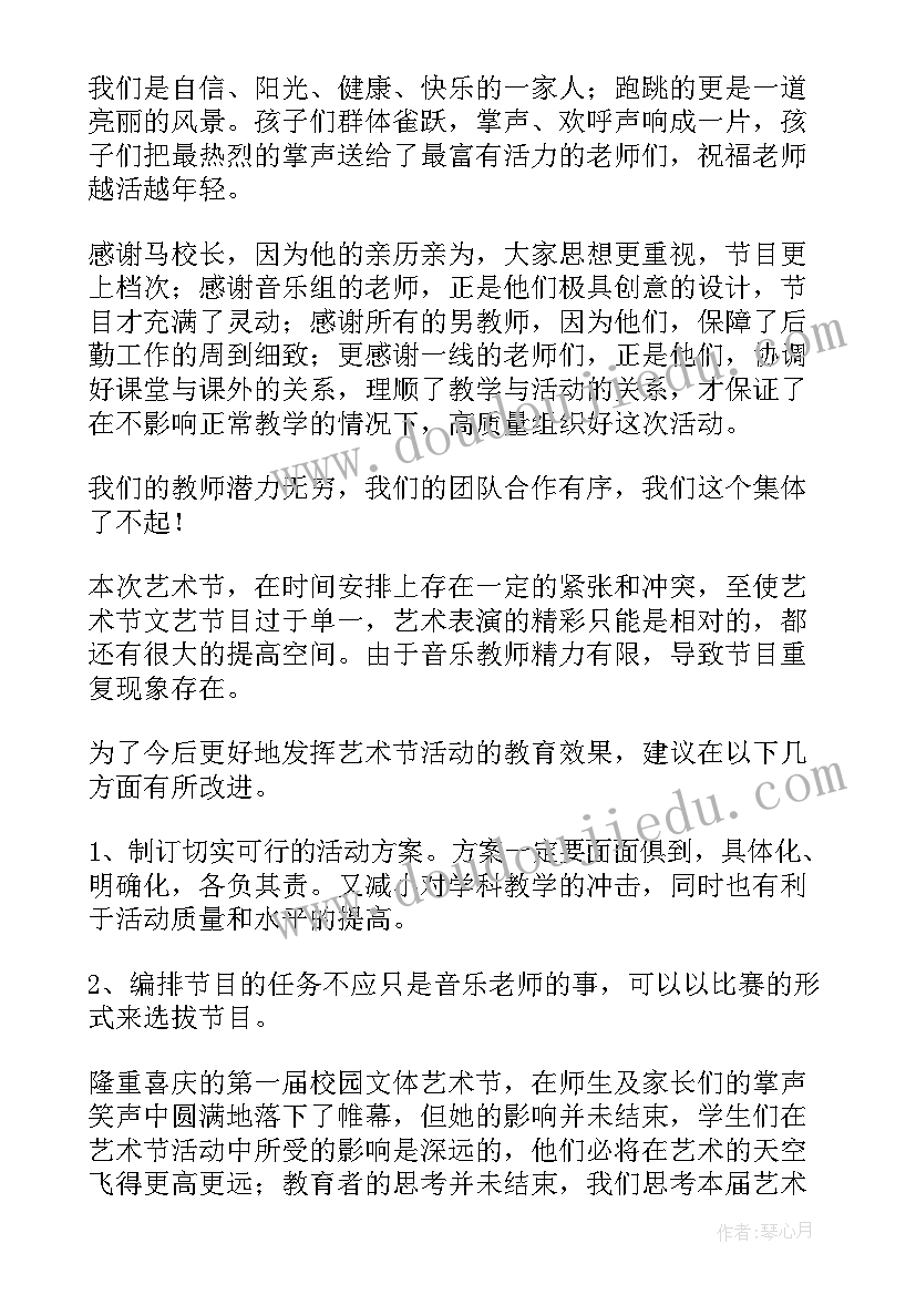 最新校园艺术节总结报告(汇总8篇)