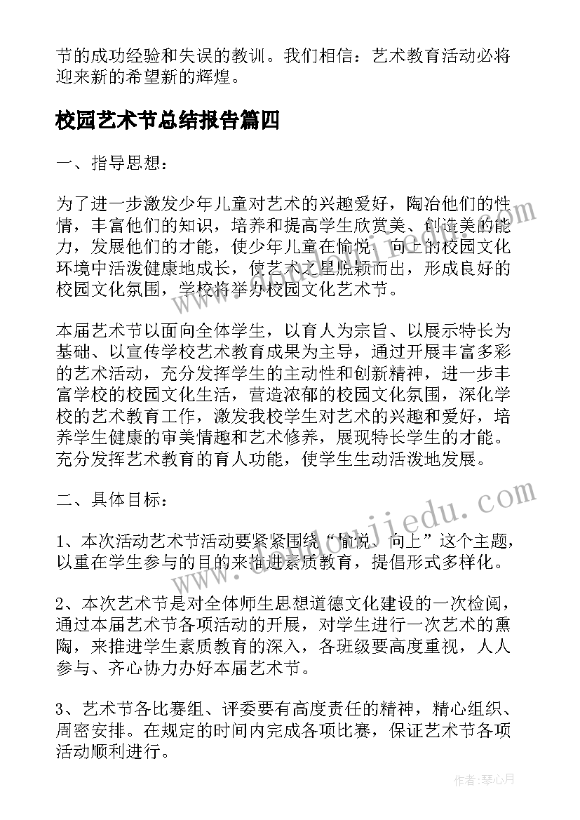 最新校园艺术节总结报告(汇总8篇)