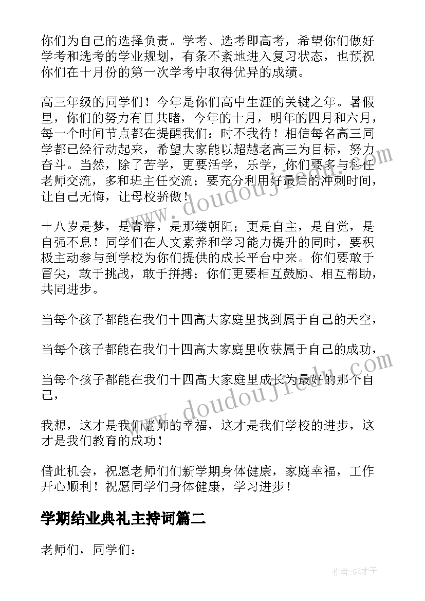 最新学期结业典礼主持词(优秀8篇)