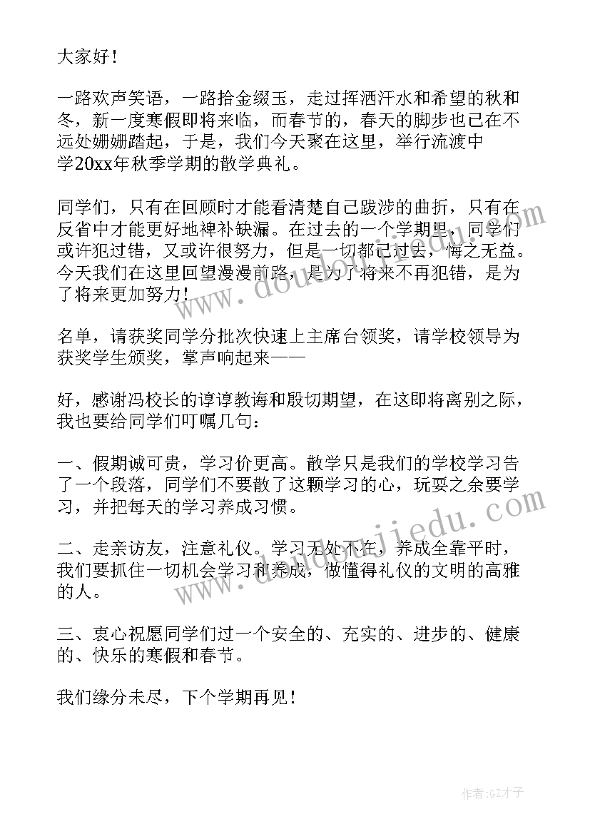 最新学期结业典礼主持词(优秀8篇)